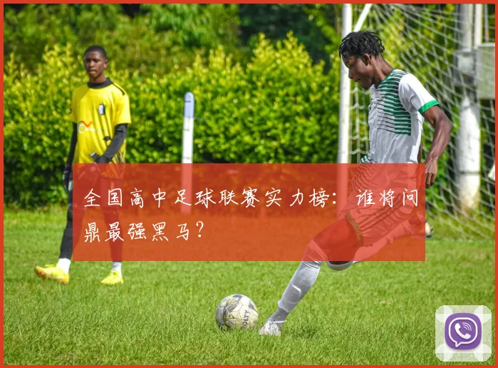 全国高中足球联赛实力榜:谁将问鼎最强黑马?