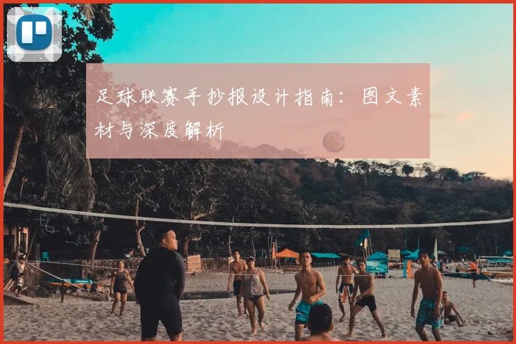 足球联赛手抄报设计指南:图文素材与深度解析