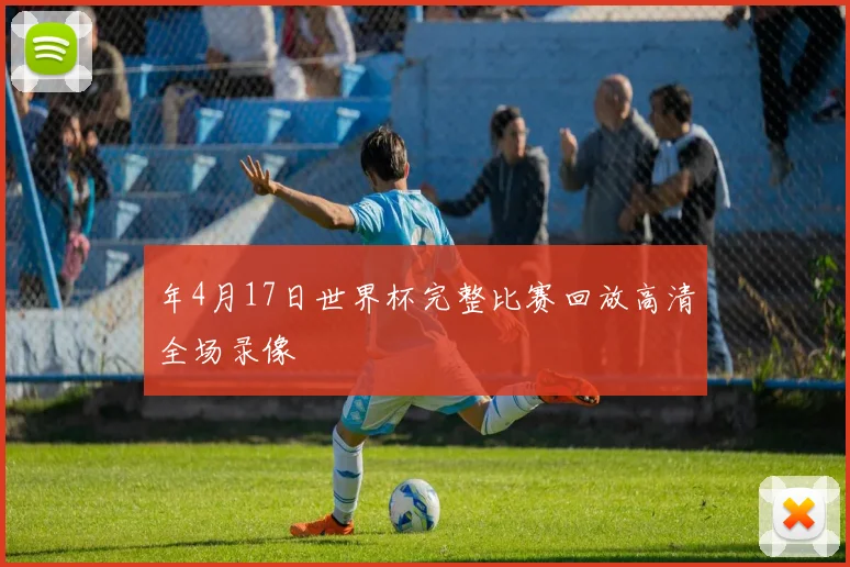 年4月17日世界杯完整比赛回放高清全场录像