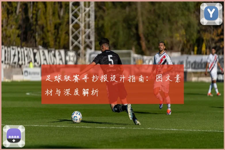 足球联赛手抄报设计指南：图文素材与深度解析