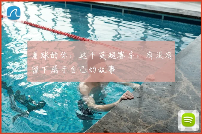 看球的你，这个英超赛季，有没有留下属于自己的故事