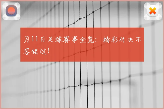 月11日足球赛事全览：精彩对决不容错过！