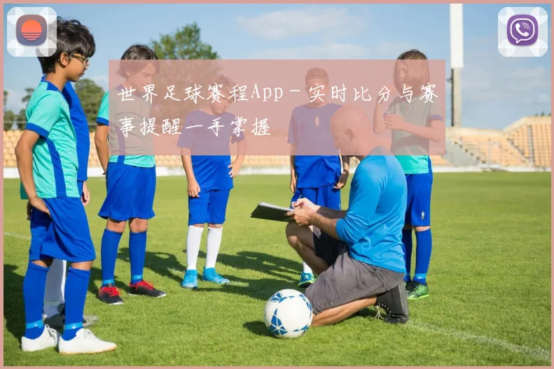 世界足球赛程App - 实时比分与赛事提醒一手掌握