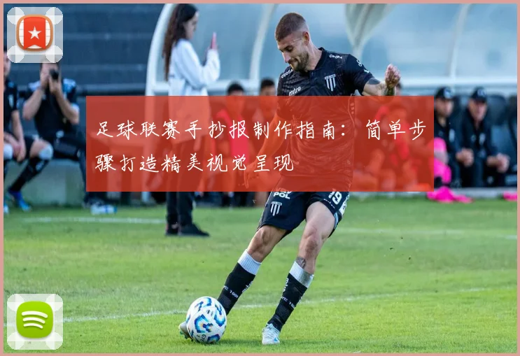 足球联赛手抄报制作指南:简单步骤打造精美视觉呈现
