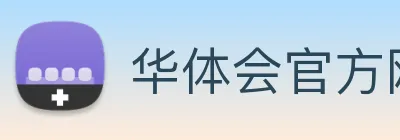 华体会官方网页版 Logo